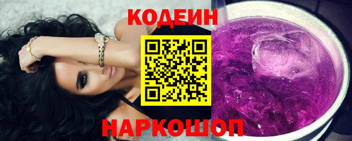 Кодеин напиток Lean (лин)  Вход с VPN  Биробиджан 